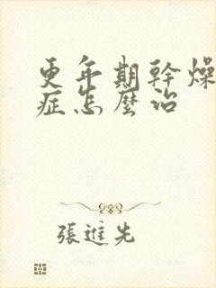 更年期干燥综合症怎么治
