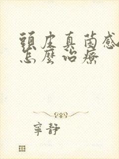 头皮真菌感染癣怎么治疗封面