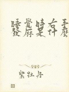 睡觉时右手食指发麻是什么原因