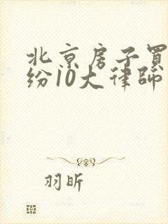 北京房子买卖纠纷10大律师所