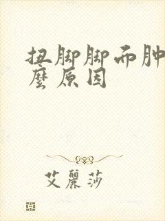 扭脚脚面肿是什么原因
