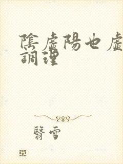 阴虚阳也虚怎么调理