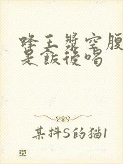 蜂王浆空腹喝还是饭后喝封面