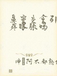 鼻窦炎会引起头疼眼胀吗