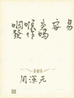 咽喉炎容易反复发作吗
