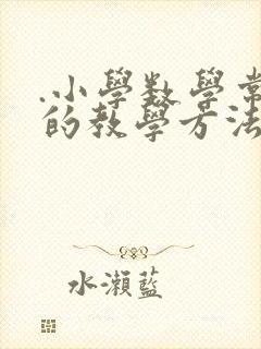 .小学数学常用的教学方法有哪些?