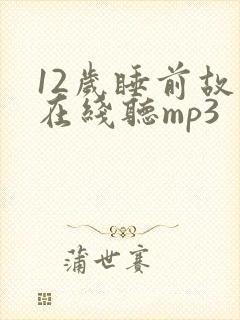 12岁睡前故事在线听mp3