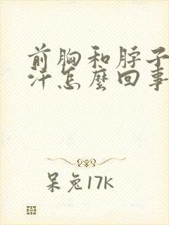 前胸和脖子爱出汗怎么回事