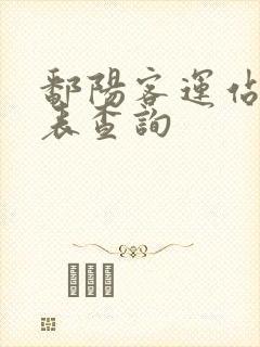 鄱阳客运站时刻表查询