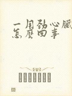 一用劲心脏疼是怎么回事