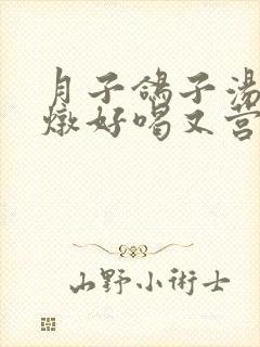 月子鸽子汤怎么炖好喝又营养