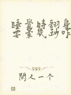 睡觉时翻身时头要晕几秒咋回事?