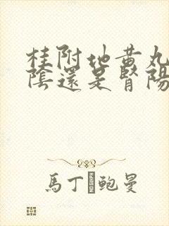 桂附地黄丸补肾阴还是肾阳