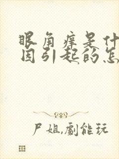 眼角痒是什么原因引起的怎么治疗