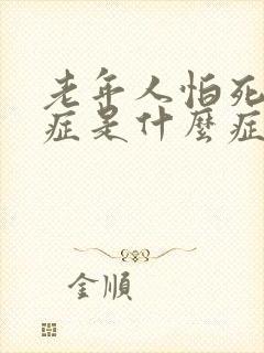 老年人怕死焦虑症是什么症状封面