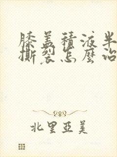 膝盖积液半月板撕裂怎么治