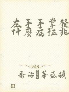 左手手掌发麻是什么病征兆
