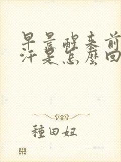 早晨醒来前胸出汗是怎么回事?