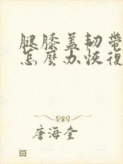 腿膝盖韧带拉伤怎么办恢复快