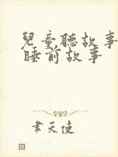 儿童听故事大全 睡前故事