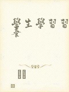 学生学习习惯培养