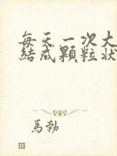 每天一次大便干结成颗粒状是什么原因