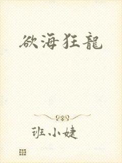 欲海狂龙
