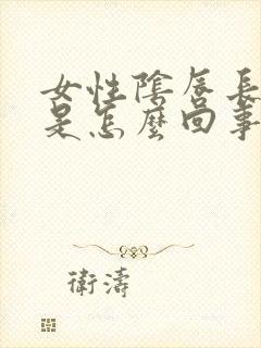 女性阴唇长硬疣是怎么回事