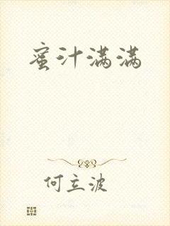 蜜汁满满