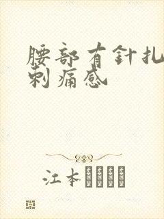 腰部有针扎似的刺痛感