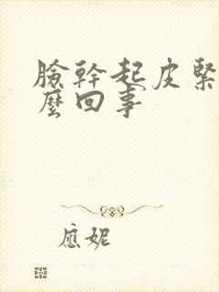 脸干起皮紧绷怎么回事