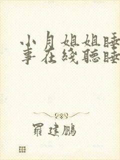 小月姐姐睡前故事在线听睡前小故事