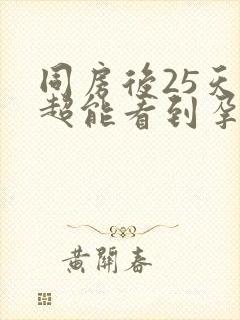 同房后25天b超能看到孕囊吗封面