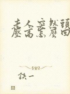 老人突然头晕血压高怎么回事