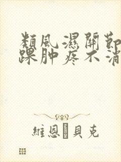 类风湿关节炎脚踝肿疼不消怎么办封面