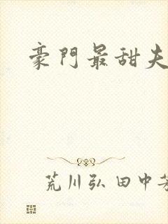豪门最甜夫妻