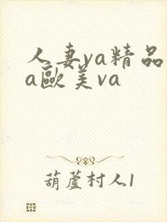 人妻va精品va欧美va