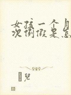 女孩一个月来两次例假是怎么回事