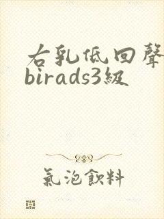 右乳低回声结节birads3级封面