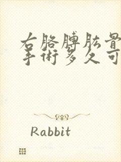 右胳膊肱骨骨折手术多久可以恢复