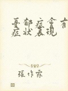 忧郁症会有哪些症状表现