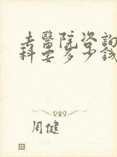 去医院咨询心理科要多少钱封面