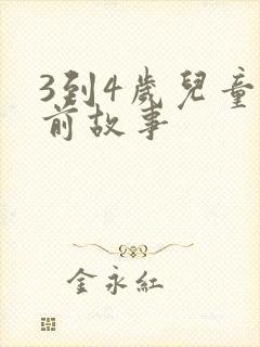 3到4岁儿童睡前故事
