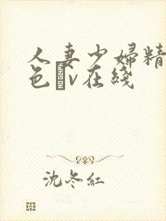 人妻少妇精品性色αv在线