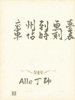 兖州到鱼台的汽车站时刻表
