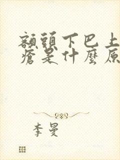 额头下巴上长痤疮是什么原因