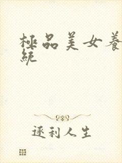 极品美女养成系统