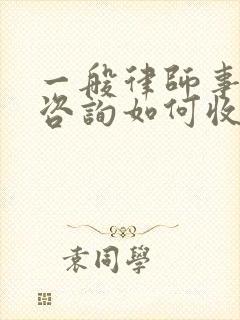 一般律师事务所咨询如何收费封面