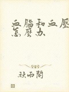 血脂和血压都高怎么办
