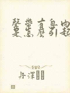 声带有息肉一般是怎么引起的